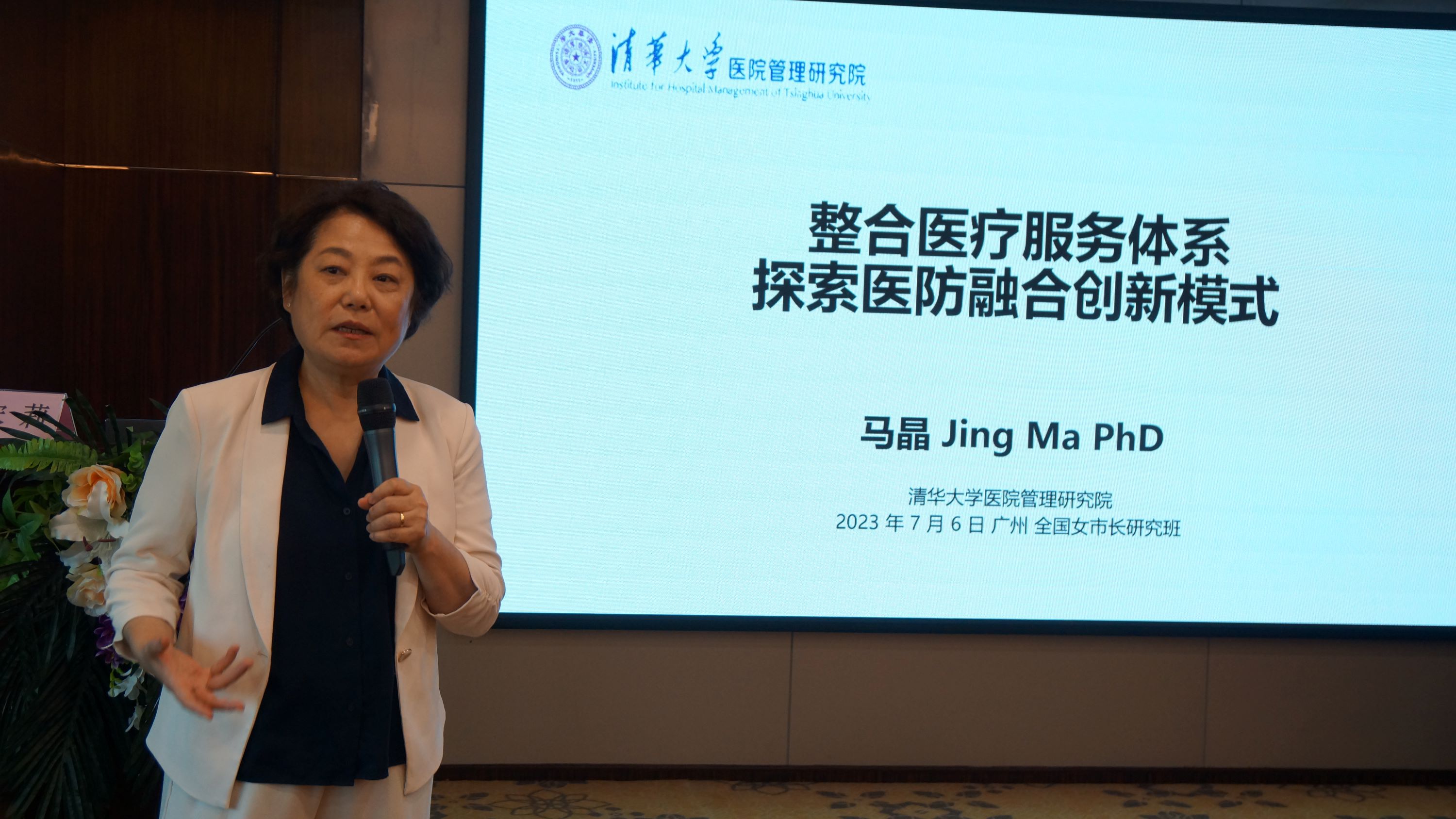 06马晶：清华大学医院管理研究院特聘教授、清华医师科学家发展中心执行主任.jpg